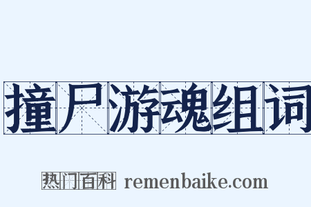撞尸游魂组词是什么意思的图片